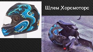 Шлем ХорсМоторс