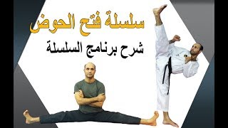 سلسلة فتح الحوض بدون اصابات  ( شرح البرنامج )