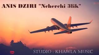 #جديد_أنيس_دزيري "Anis dziri "ncherchi 3lik
