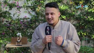 الفائز بلقب "ستانداب": واليديا لاحوني فطارو دالزبل ملي كانت عندي 7 أيام... ويلا لقيتهم غادي نفرح