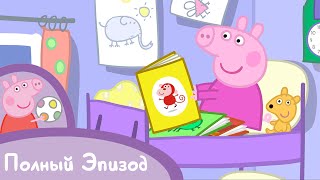 Свинка Пеппа - S02 E14 Пора спать (Серия целиком)