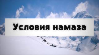 Условия намаза || Абу Яхья Крымский