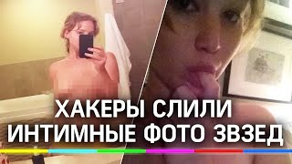 Хакеры слили интимные фото американских знаменитостей - МТ