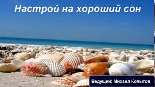 ஐ Медитация "Хороший сон и бодрое пробуждение утром"