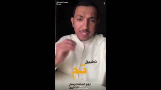 محمد الحصينان - الكويت - يشرح تطبيق تم #تطبيق_تم ابشر لا تهتم