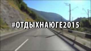 Превью | Отдых на Юге 2015 (Лермонтово, Лаго-Наки)