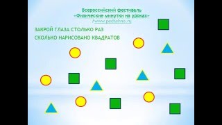Физминутка для уроков математики