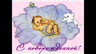 Ирина Сегеевна, поздравляем Вас с  рождением внучки Миланы!