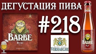 ДЕГУСТАЦИЯ ПИВА #218 - БЕЛЬГИЙСКОЕ BARBE RUBY ОТ BROUWERIJ VERHAEGHE VICHTE! 18+