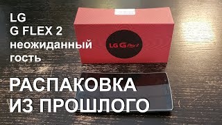 LG G FLEX 2 не включается. Распаковка из прошлого.