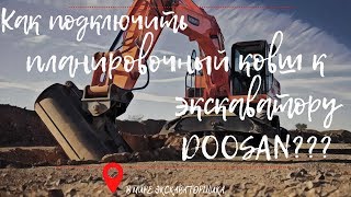 Как подключить планировочный ковш к экскаватору DOOSAN???
