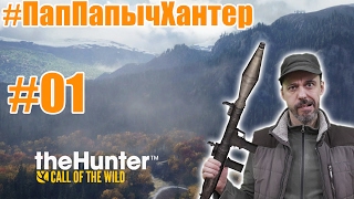 прохождение theHunter Call of the Wild - приключения начинаются! #01 -  #ПапПапычХантер