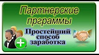 Продвижение на партнёрских программах с нуля!!! Часть 3