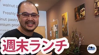 週末ランチ