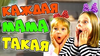 КАЖДАЯ МАМА ТАКАЯ! Новая ВЕРСИЯ! Детское шоу Sisters Family TV