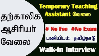 தற்காலிக ஆசிரியர் வேலை |  சம்பளம் ரூ .15000 வரை | No Exam |  கட்டணம் இல்லை!!!