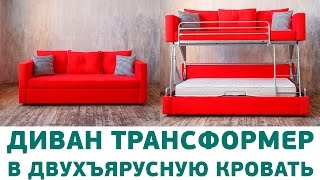 Диван-кровать трансформер Андерссен - диван разбирается в двухъярусную кровать