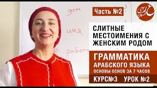 Грамматика арабского языка - Слитные местоимения с женским родом