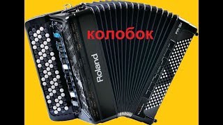 колобок на баяне