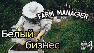 Farm Manager 2018 #4 - Белый бизнес 1.1