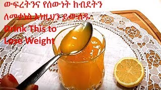 To Lose Belly Fat Quick Drink this የሆድ ውፍረትን ለመቀነስ ይህን ጠጡ