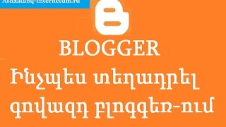 Ինչպես տեղադրել գովազդ բլոգգեռ-ում: Inchpes texadrel govazd Blogger-um