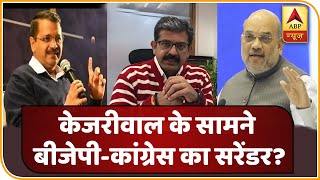 Arvind Kejriwal के सामने BJP-Congress का सरेंडर ! Delhi Election 2020 | ABP News Hindi