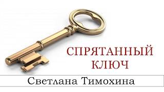 ✔"Спрятанный ключ" -христианский рассказ сборника"Секрет Радости". С.Тимохина.