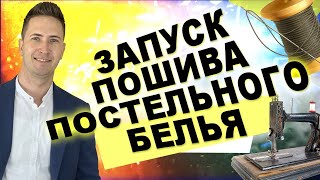 Выпуск 11. Запуск пошива постельного белья. Как Увеличить продажи. Как я начинал свой бизнес с нуля.