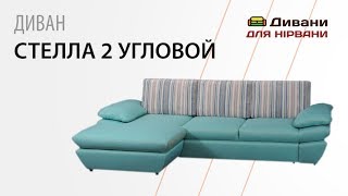 Диван Стелла-2 угловой. Фабрика Ливс