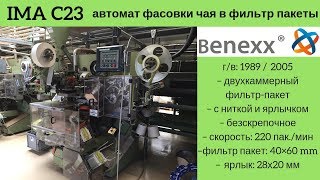 IMA C23 чаефасовочная машина фасовки упаковки чая в одноразовые фильтр пакеты