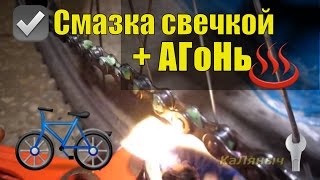 Смазать цепь велосипеда = свечкой - Не снимая цепи = Простой способ