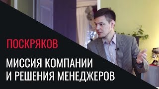 Миссия компании и решения менеджеров