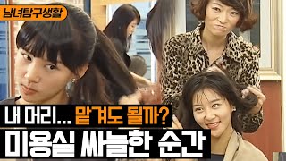 [티비냥] 미용실 선생님들의 영업력 인정이다ㅋㅋㅋㅋ 이럴 땐 경청하는 척 하면서 쿨하게 거절하기↗ | #롤러코스터 091114