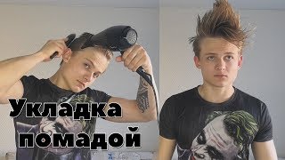 Мужские причёски / Помада для укладки мужских волос | Лучшие лайфхаки для стильной мужской причёски.
