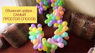 Как сделать цифру из воздушных шаров