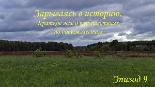 Зарываясь в историю Краткое эссе о путешествиях по новым местам Эпизод 9
