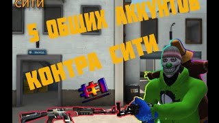 ШОК!Общий аккаунт контра сити кофта лазурь 2017