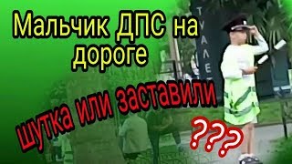 Мальчик ДПС на дороге города. Ребенок играет в инспектора ДСП или Мошенники собирают деньги?