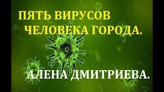 Пять вирусов человека города. Алена Дмитриева.