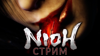 3?СТРИМ►NIOH прохождение девушки [САСАКА БОСС Хино -Энма] русский язык