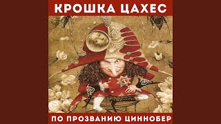 Крестьянка и Крошка Цахес