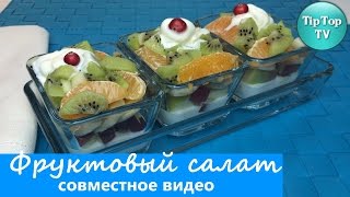 САЛАТ ФРУКТОВЫЙ, СУПЕР ВКУСНЫЙ И КРАСИВЫЙ/ СОВМЕСТНОЕ ВИДЕО С MARINA VANOVI/ НОВЫЙ ГОД/ FRUIT SALAD
