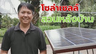 งบหลัก 1,000 โซล่าเซลล์สวนหลังบ้าน (Backyard solar cell) Farm Station
