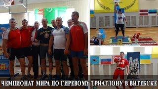Новый мировой рекорд на чемпионате мира по гиревому триатлону в Витебске