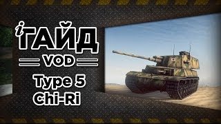 WoT - Японский  СТ Type 5 Chi-Ri: Гайд-VOD от Sasha BANG. via MMORPG.su