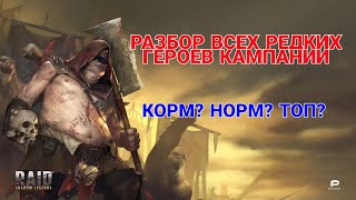 Raid: Shadow Legends. ВСЕ РЕДКИЕ ГЕРОИ КАМПАНИИ. КОРМ? НОРМ? ТОП?