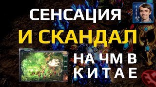 НАМЕРЕННЫЙ СЛИВ? Шокирующие матчи на Чемпионате мира SC2
