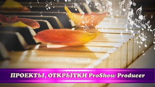 Открытка с Днём учителя "Учителю музыки"/free Proshow Producer project