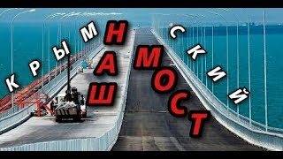 Крымский(январь 2018)мост! Арки,пролёты,опоры!Работы идут!  Надвижка идёт! Комментарий!